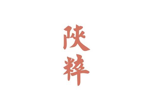 陕粹
