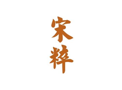宋粹
