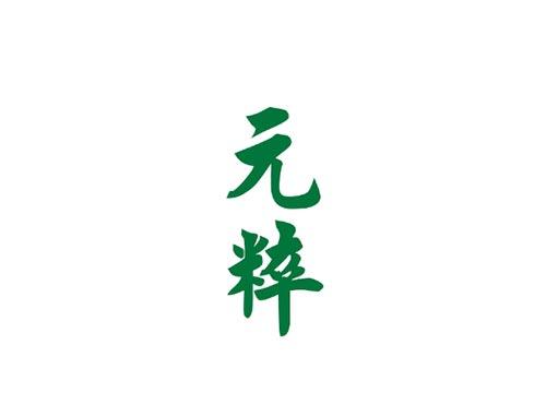 元粹