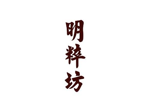 明粹坊