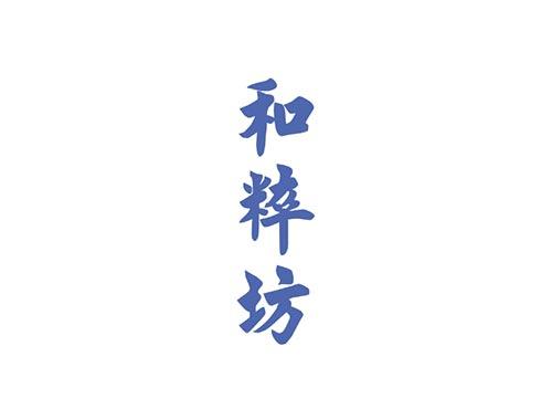 和粹坊