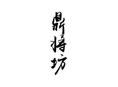 鼎将坊