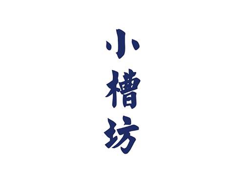 小槽坊