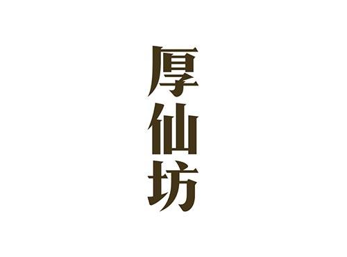 厚仙坊