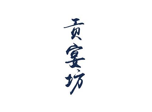 贡宴坊