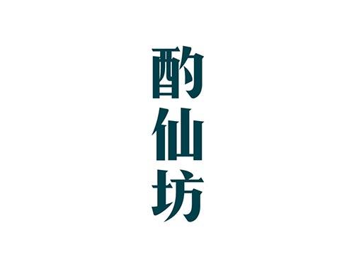 酌仙坊