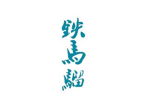铁马骝