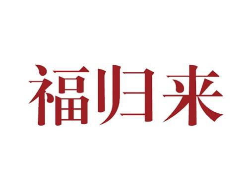 福归来