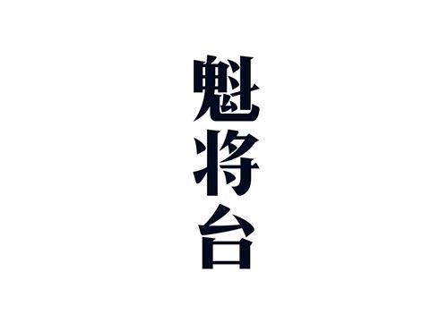 魁将台
