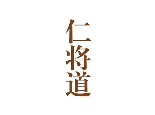 仁将道