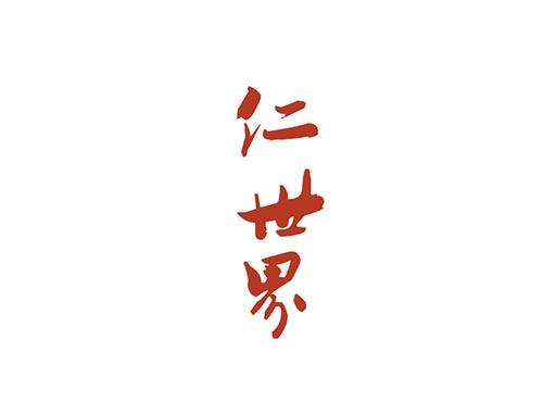 仁世界