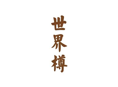 世界樽