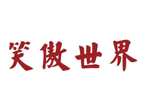笑傲世界