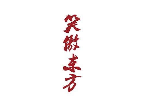 笑傲东方