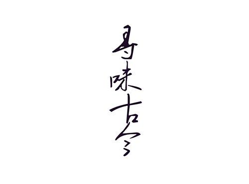 寻味古今