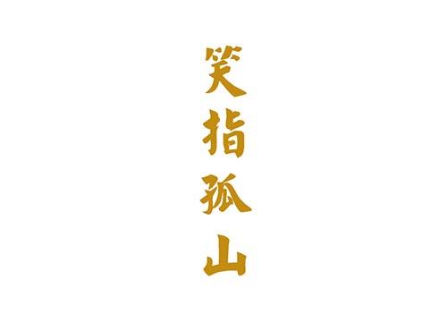 笑指孤山