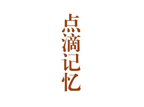 点滴记忆