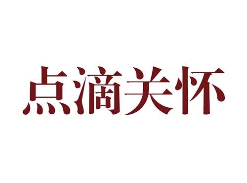点滴关怀