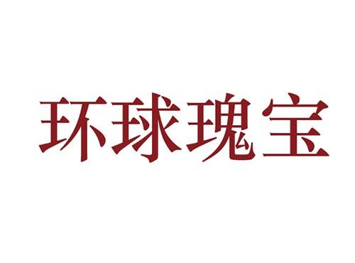 环球瑰宝