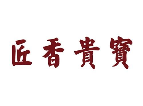 匠香贵宝