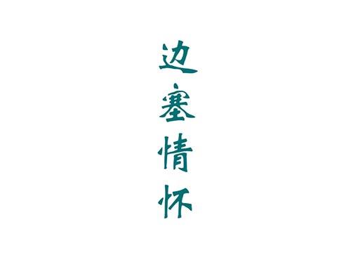 边塞情怀