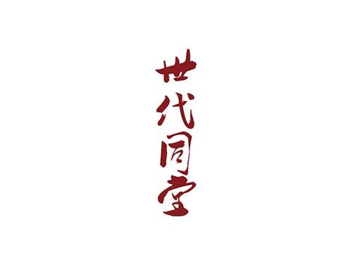 世代同堂