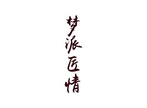 梦派匠情