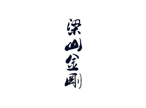 梁山金刚