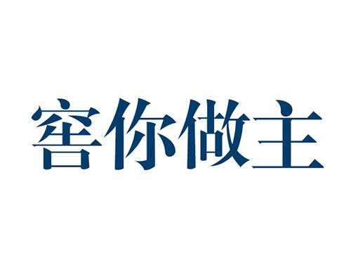 窖你做主