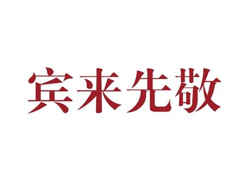 宾来先敬