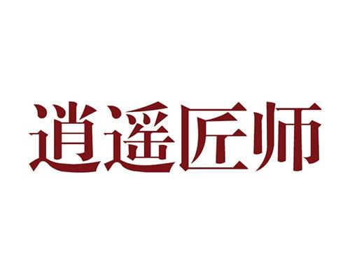 逍遥匠师