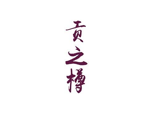 贡之樽