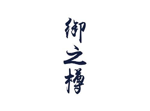 御之樽