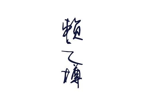 赖之樽
