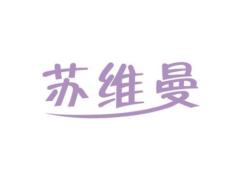 苏维曼