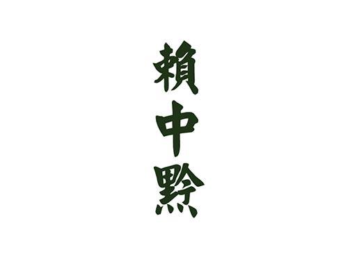 赖中黔
