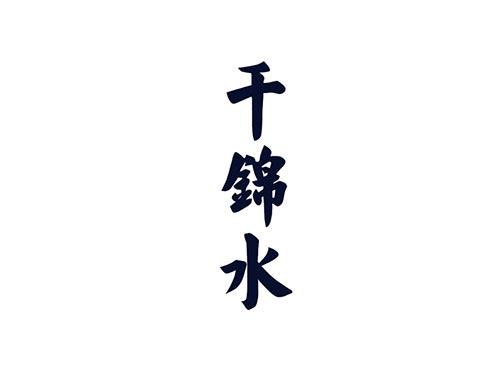 千锦水