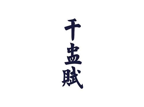 千盅赋