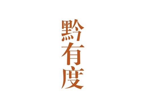 黔有度
