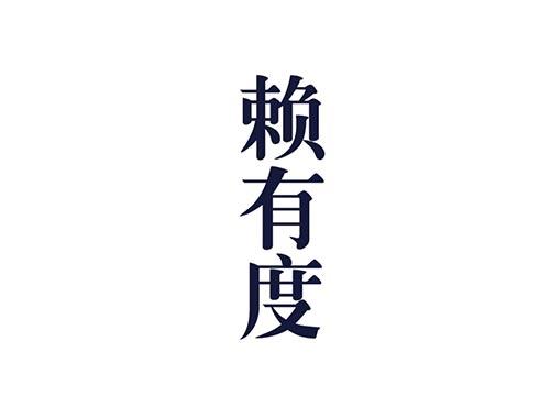 赖有度