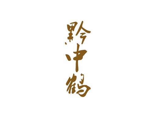 黔中鹤