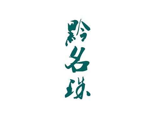 黔名珠
