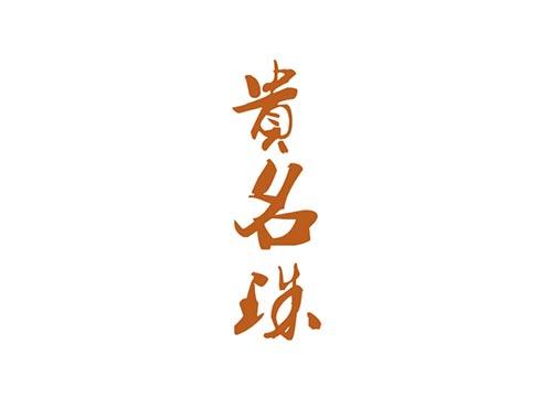 贵名珠