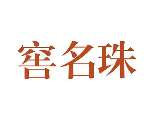 窖名珠