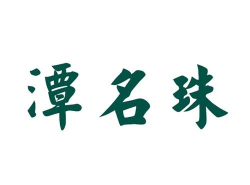 潭名珠