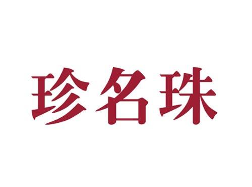 珍名珠