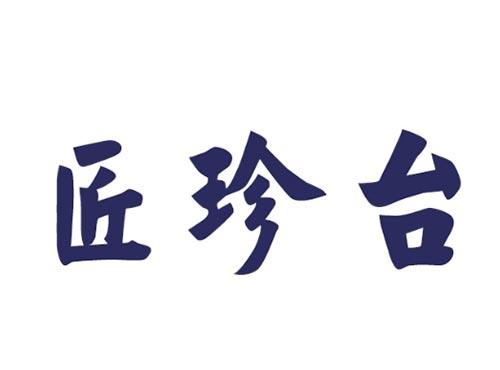 匠珍台