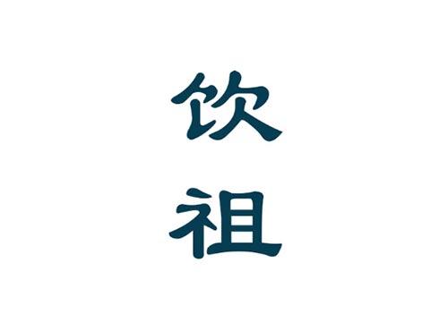 饮祖