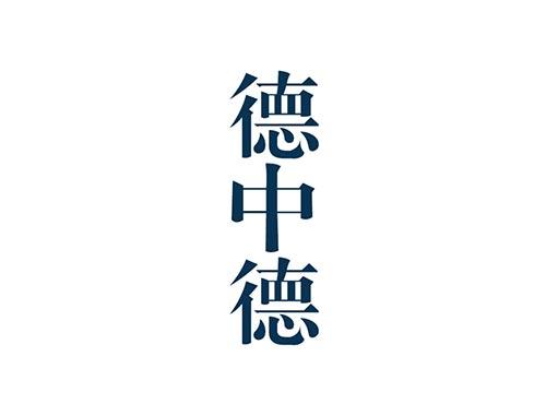 德中德