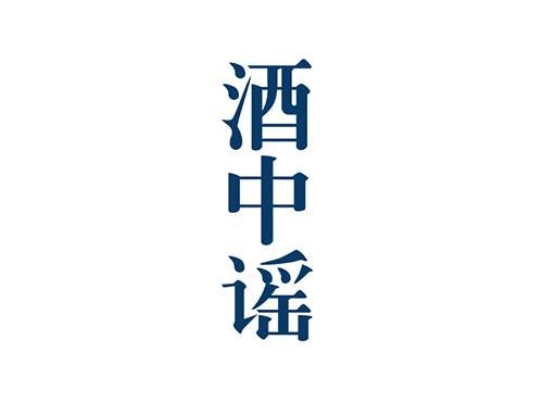 酒中谣